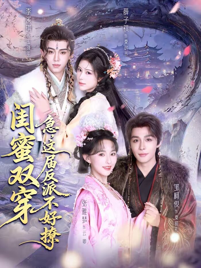闺蜜双穿：急，这届反派不好撩 第01集