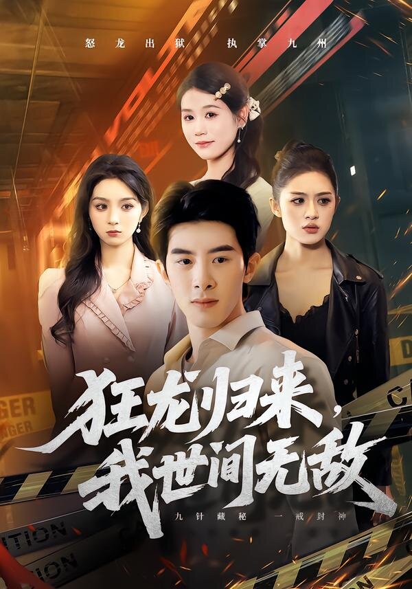 狂龙归来，我世间无敌 第62集