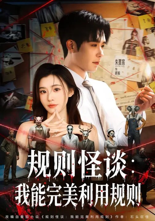规则怪谈：我能完美利用规则 第15集