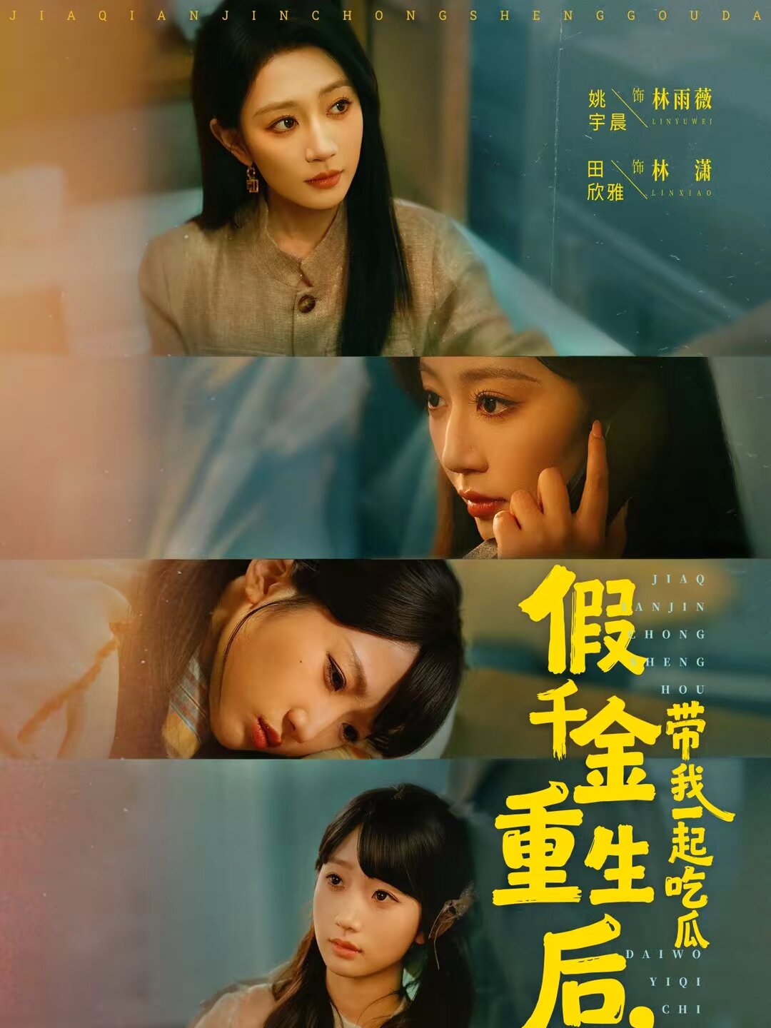 假千金重生后，带我一起吃瓜 第67集