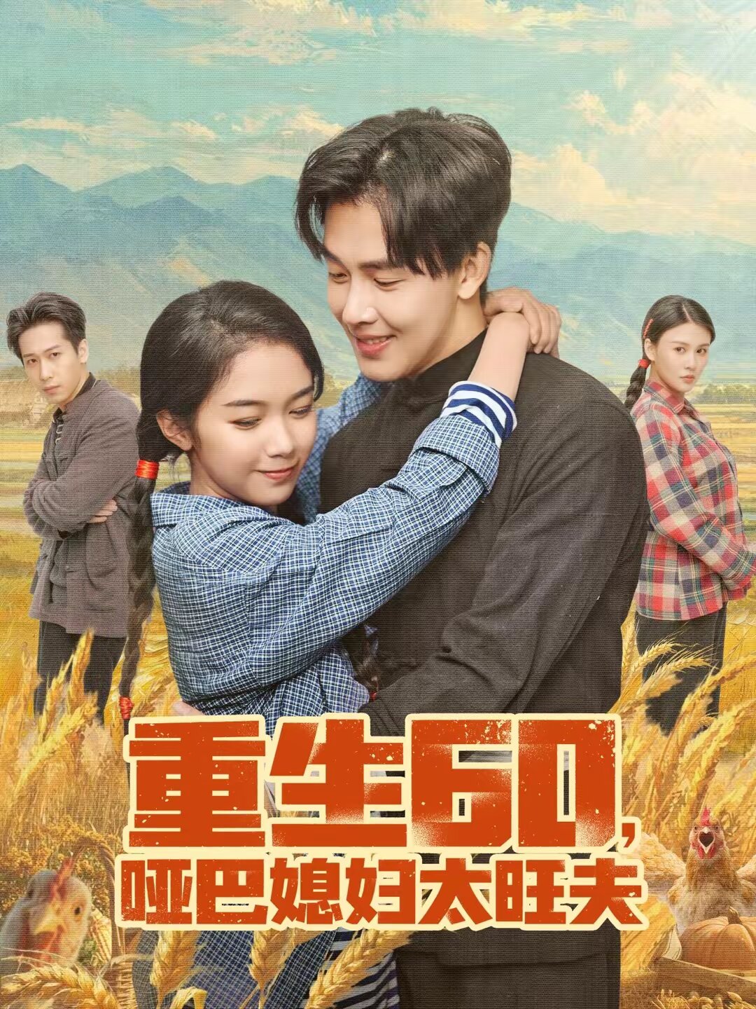重生60，哑巴媳妇太旺夫 第68集