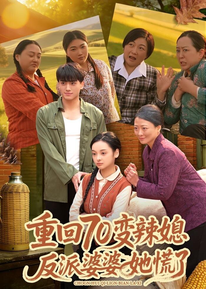 重回70变辣媳，反派婆婆她慌了 第74集