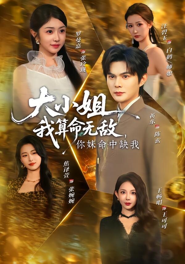 大小姐，我算命无敌，你妹命中缺我 第37集