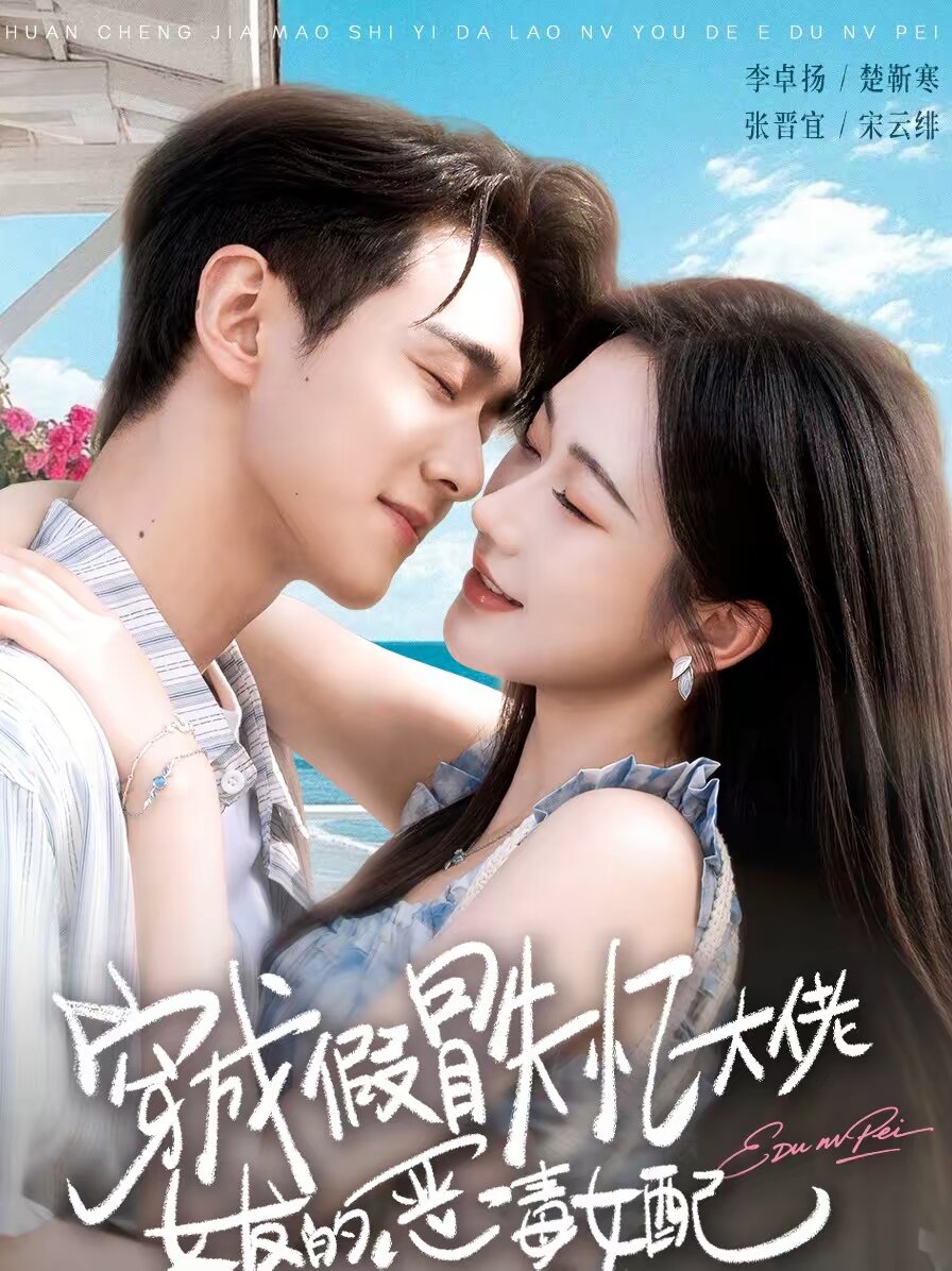 穿成假冒失忆大佬女友的恶毒女配 第41集