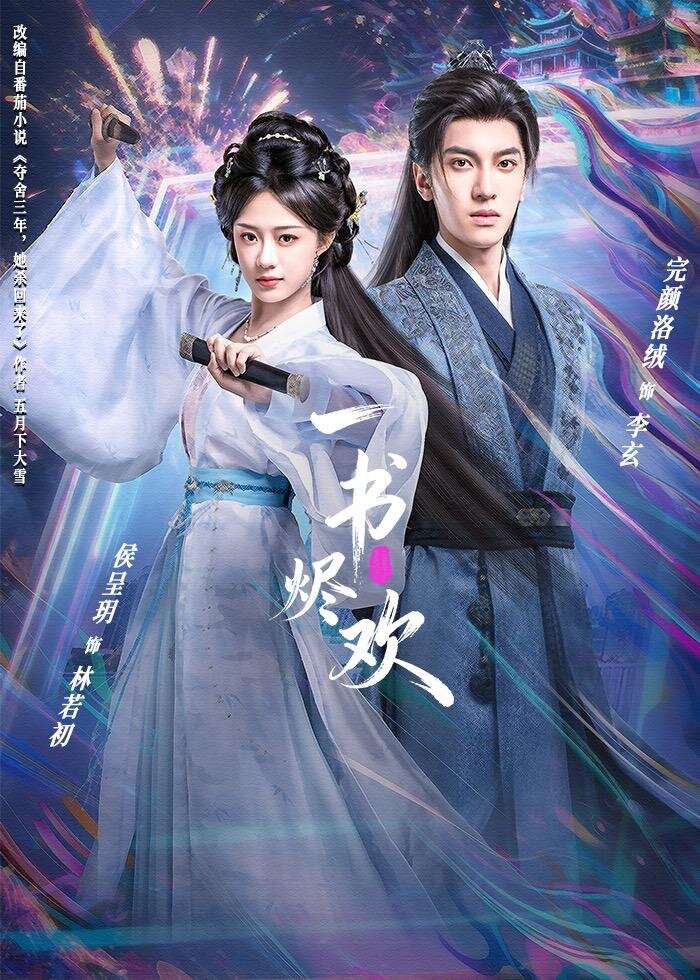 一书烬欢 第09集