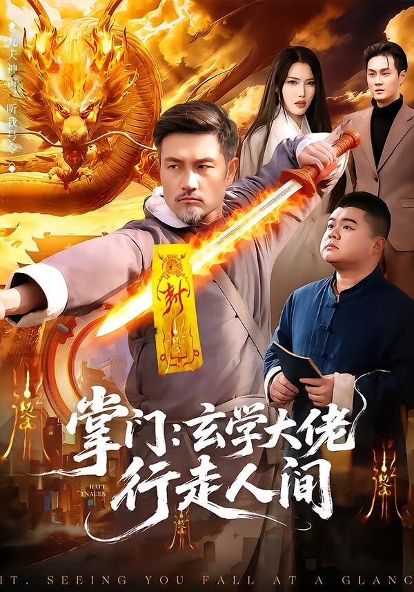 掌门：玄学大佬行走人间 第50集