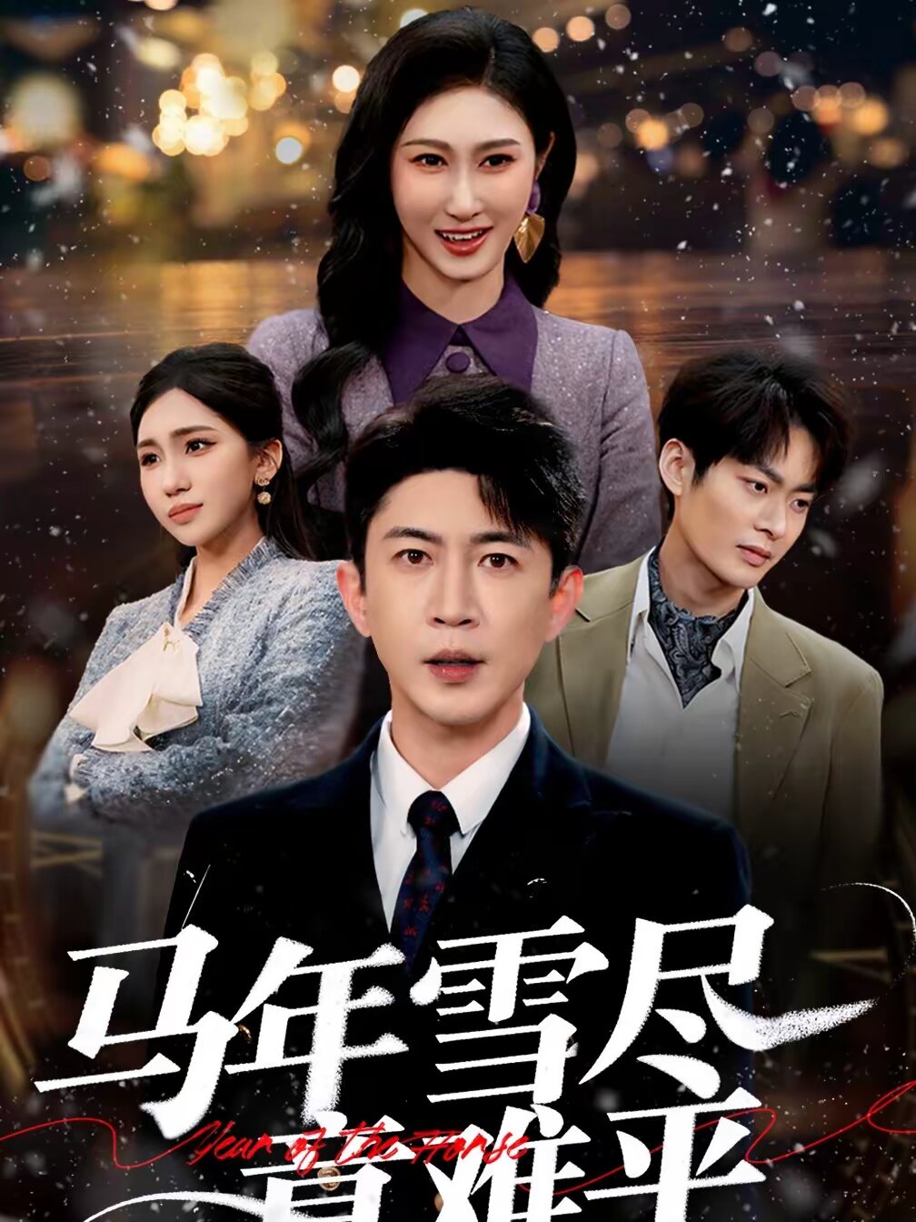 马年雪尽意难平 第14集