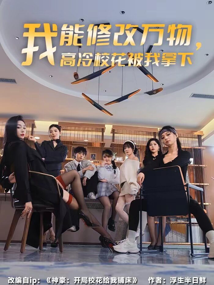 我能修改万物，高冷校花被我拿下 第27集