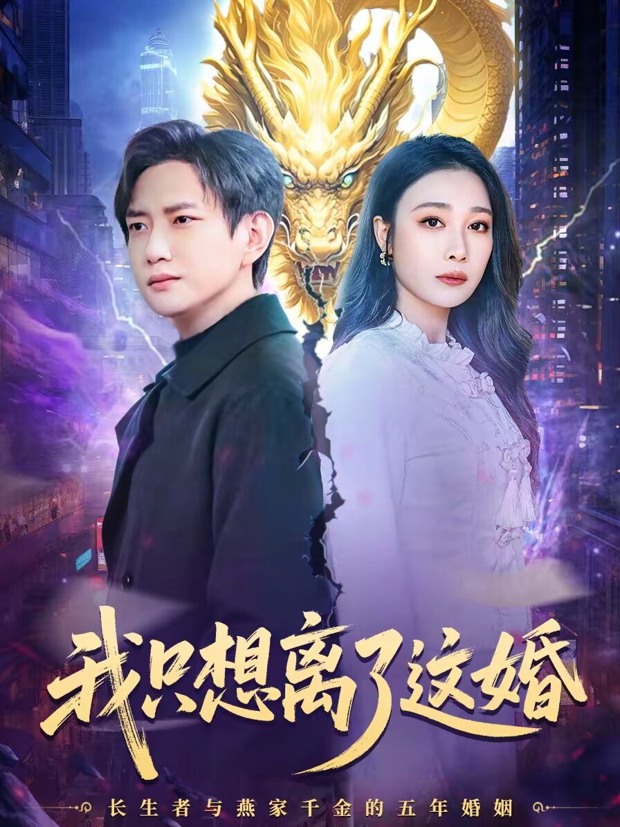 我只想离了这婚 第56集