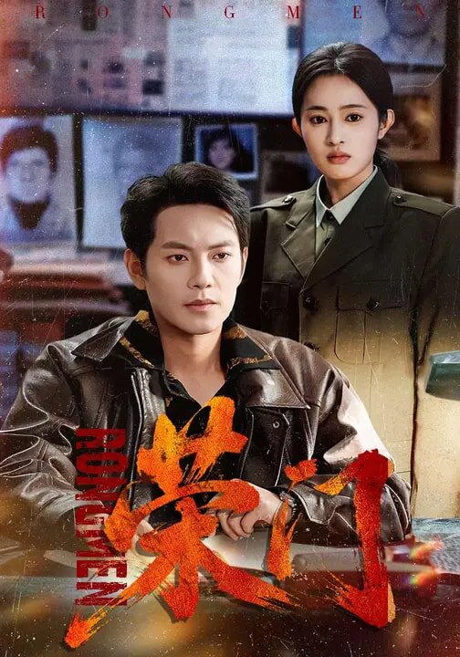 荣门 第23集