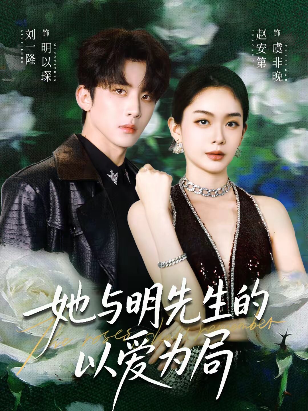 她与明先生的以爱为局 第39集
