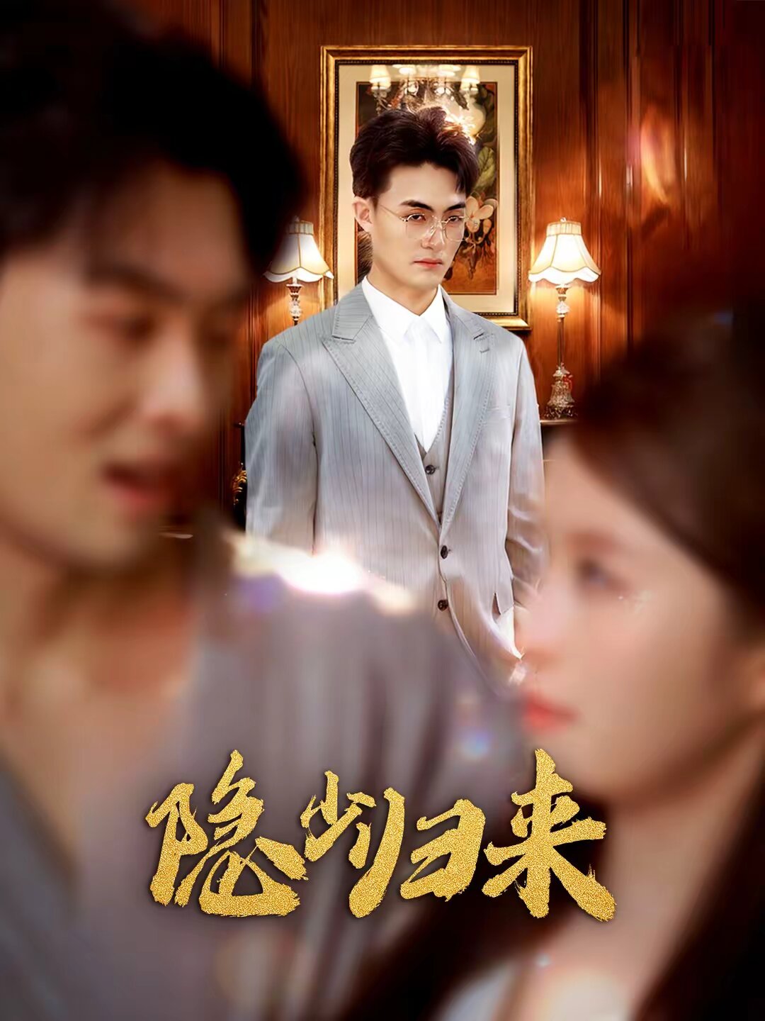 隐少归来 第35集