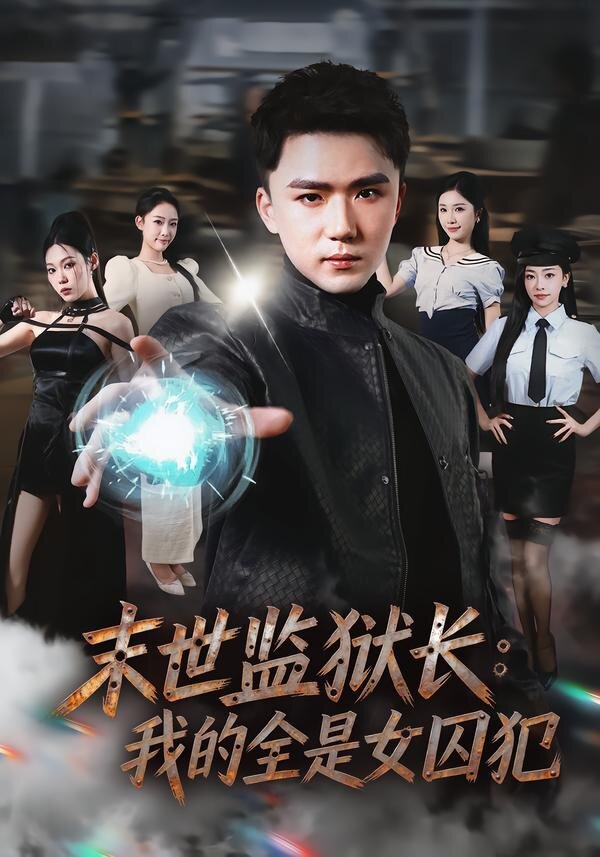 末世监狱长：我的全是女囚犯 第12集