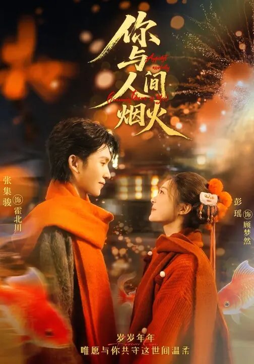 你与人间烟火 第45集