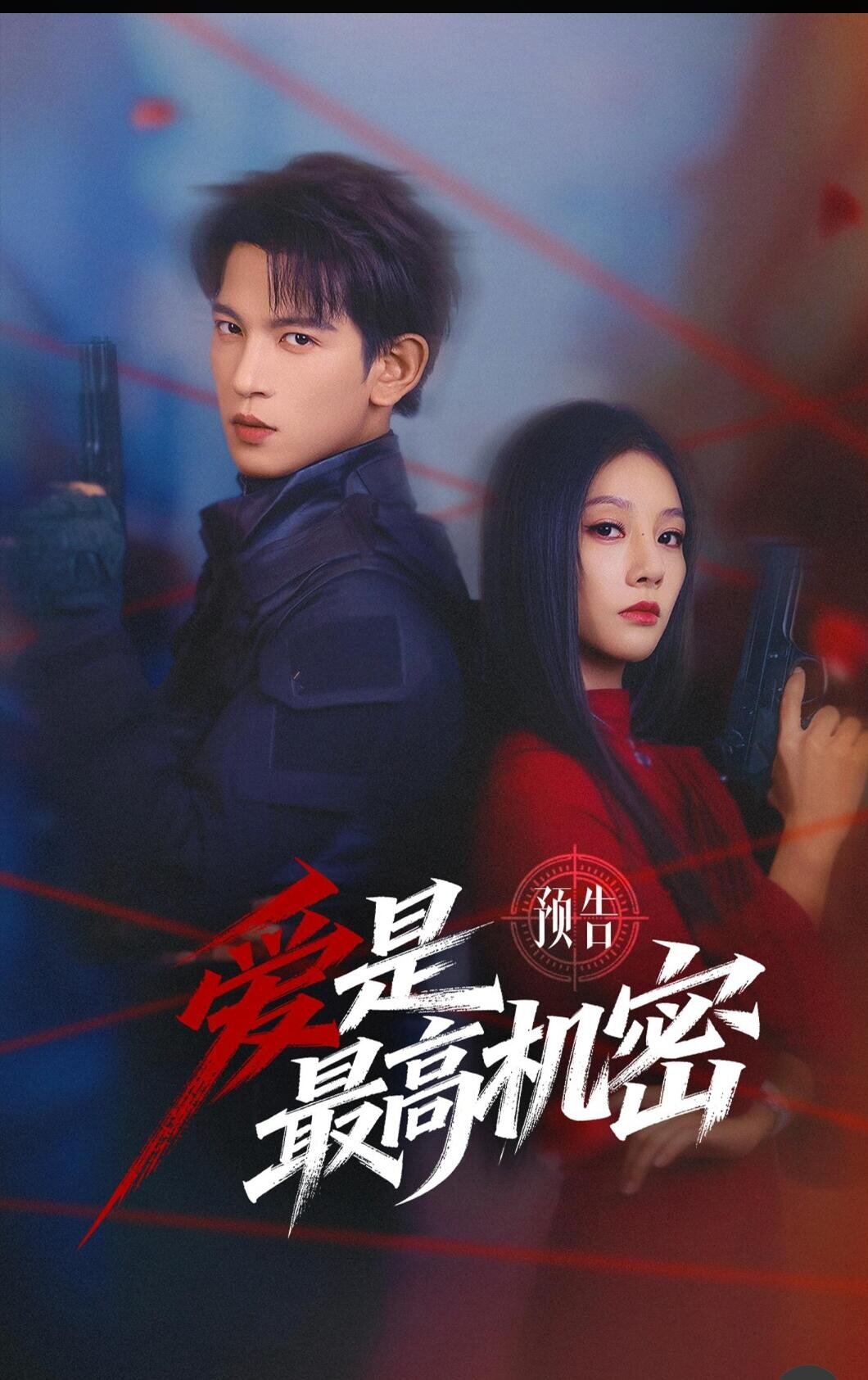 爱是最高机密 第09集