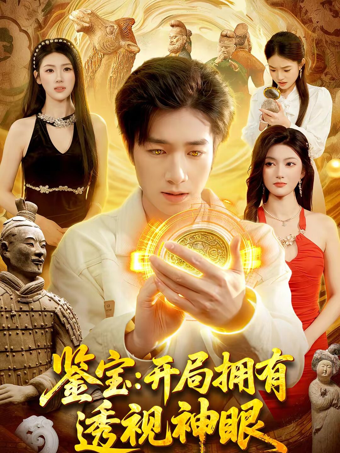 鉴宝：开局拥有透视神眼 第105集