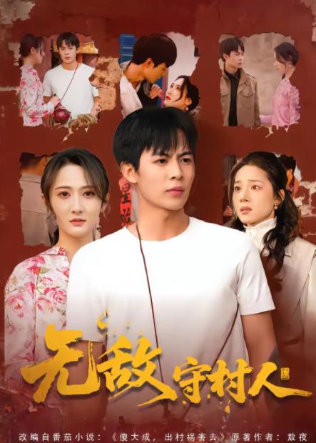 无敌守村人 第60集