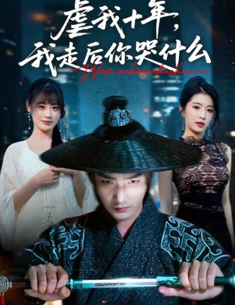 虐我十年，我走后你哭什么 第25集