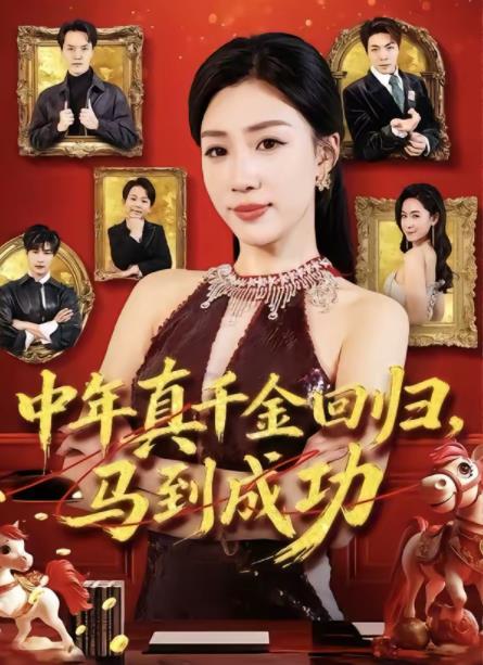 中年真千金回归，马到成功 第73集
