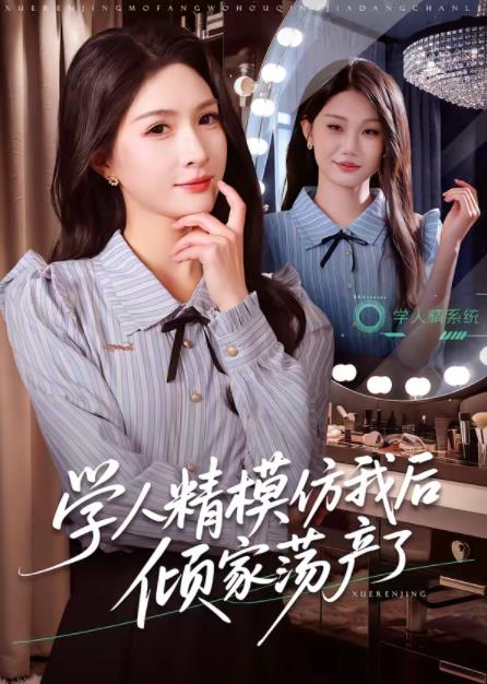 学人精模仿我后倾家荡产了 第38集