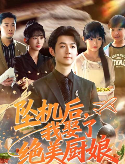 坠机后我娶了绝美厨娘 第40集