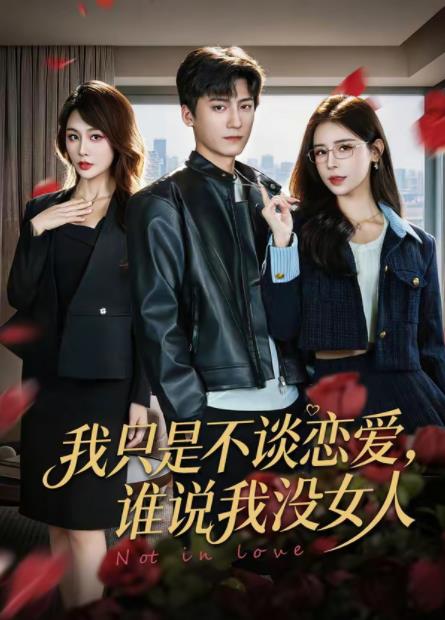 我只是不谈恋爱，谁说我没女人 第38集