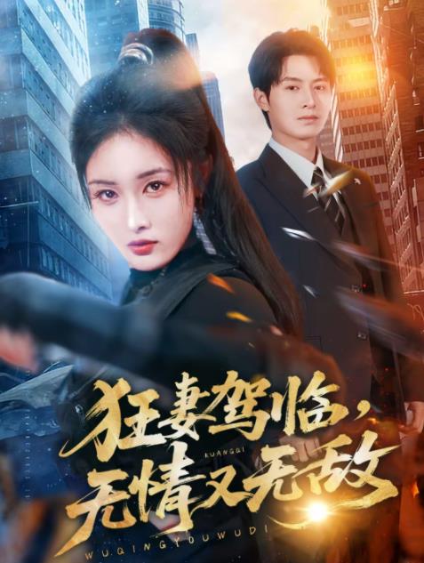 狂妻驾临，无情又无敌 第48集