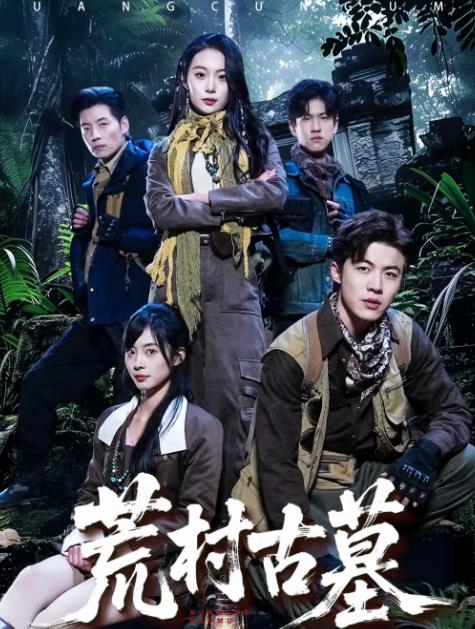 荒村古墓 第42集