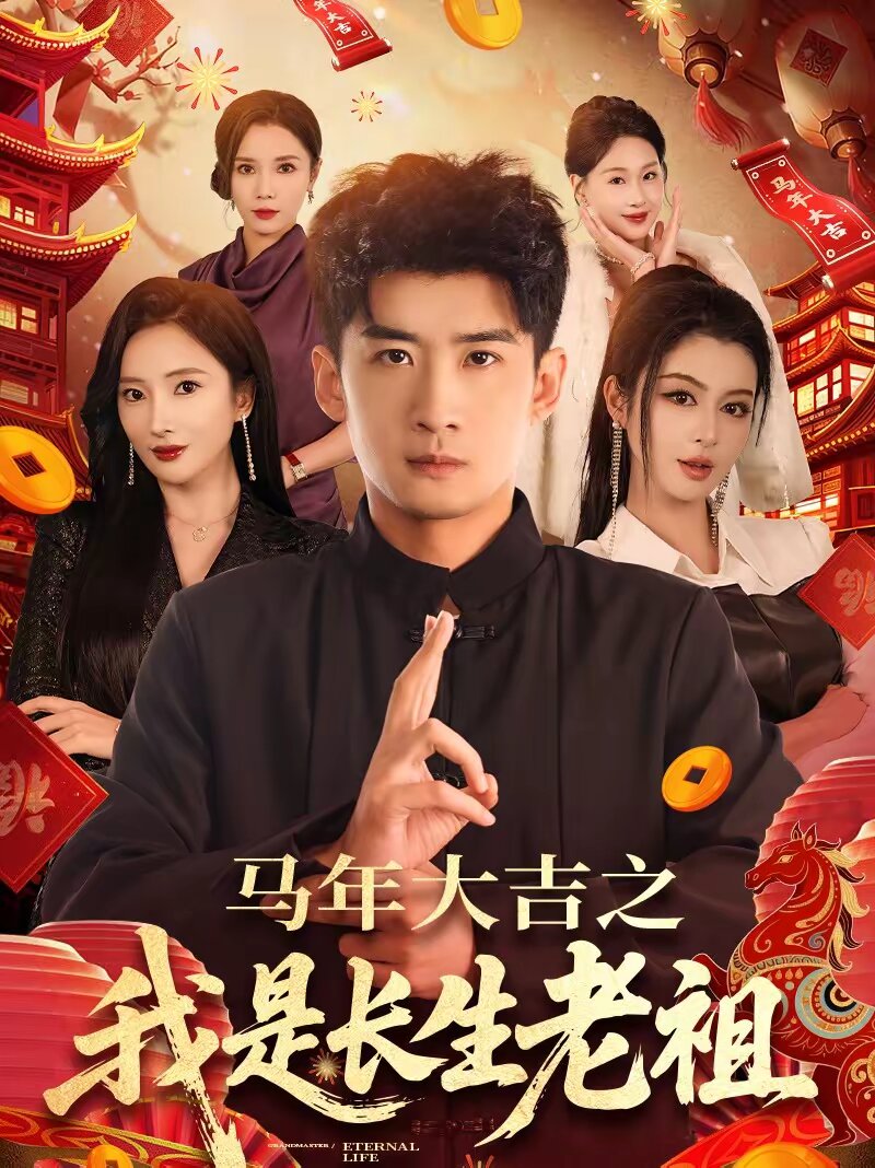 马年大吉之我是长生老祖 第087集