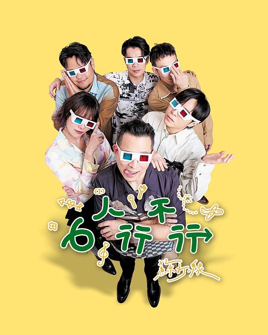 6人行不行 第05集