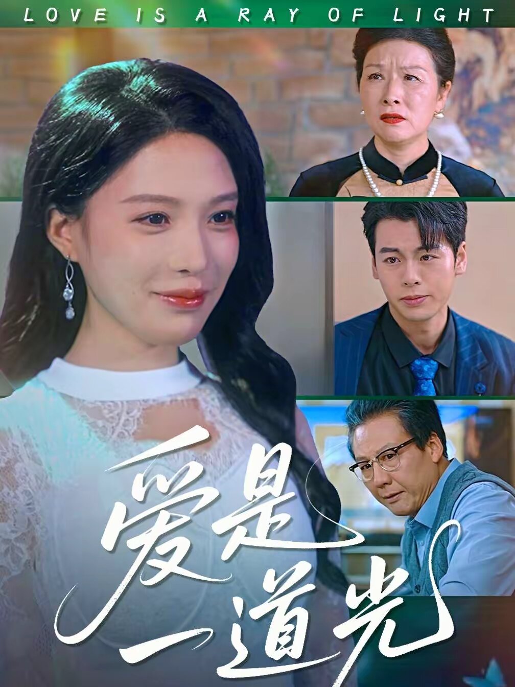 爱是一道光 第06集