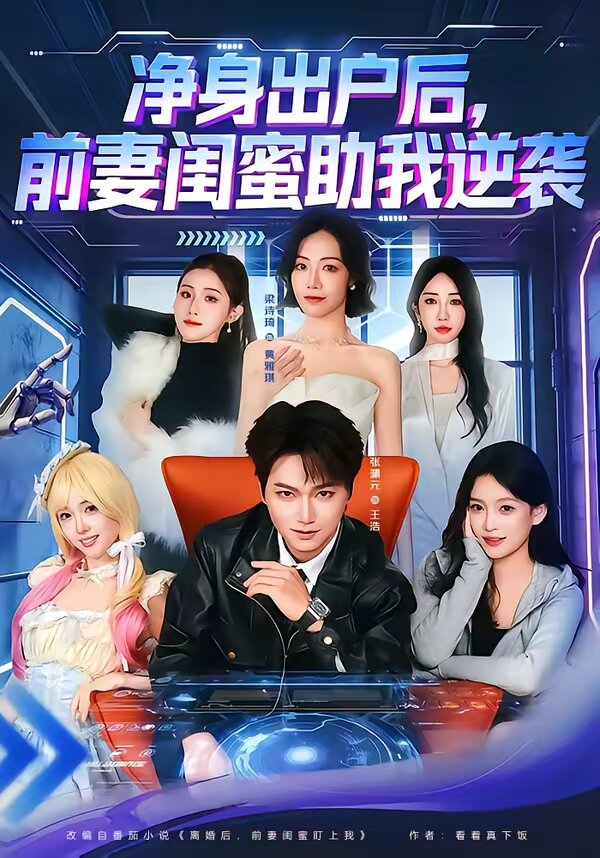 净身出户后，前妻闺蜜助我逆袭 第76集