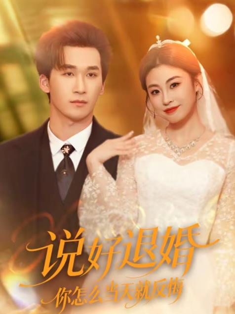 说好退婚你怎么当天就反悔 第01集