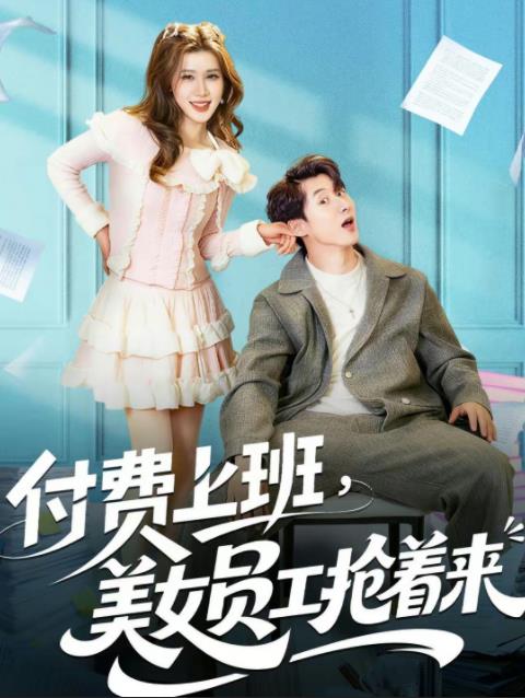 付费上班，美女员工抢着来 第53集