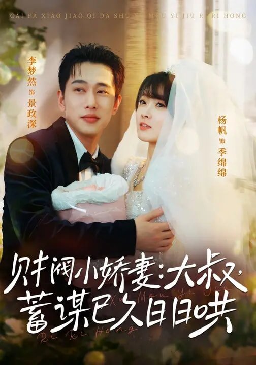 财阀小娇妻：大叔，蓄谋已久日日哄 第61集