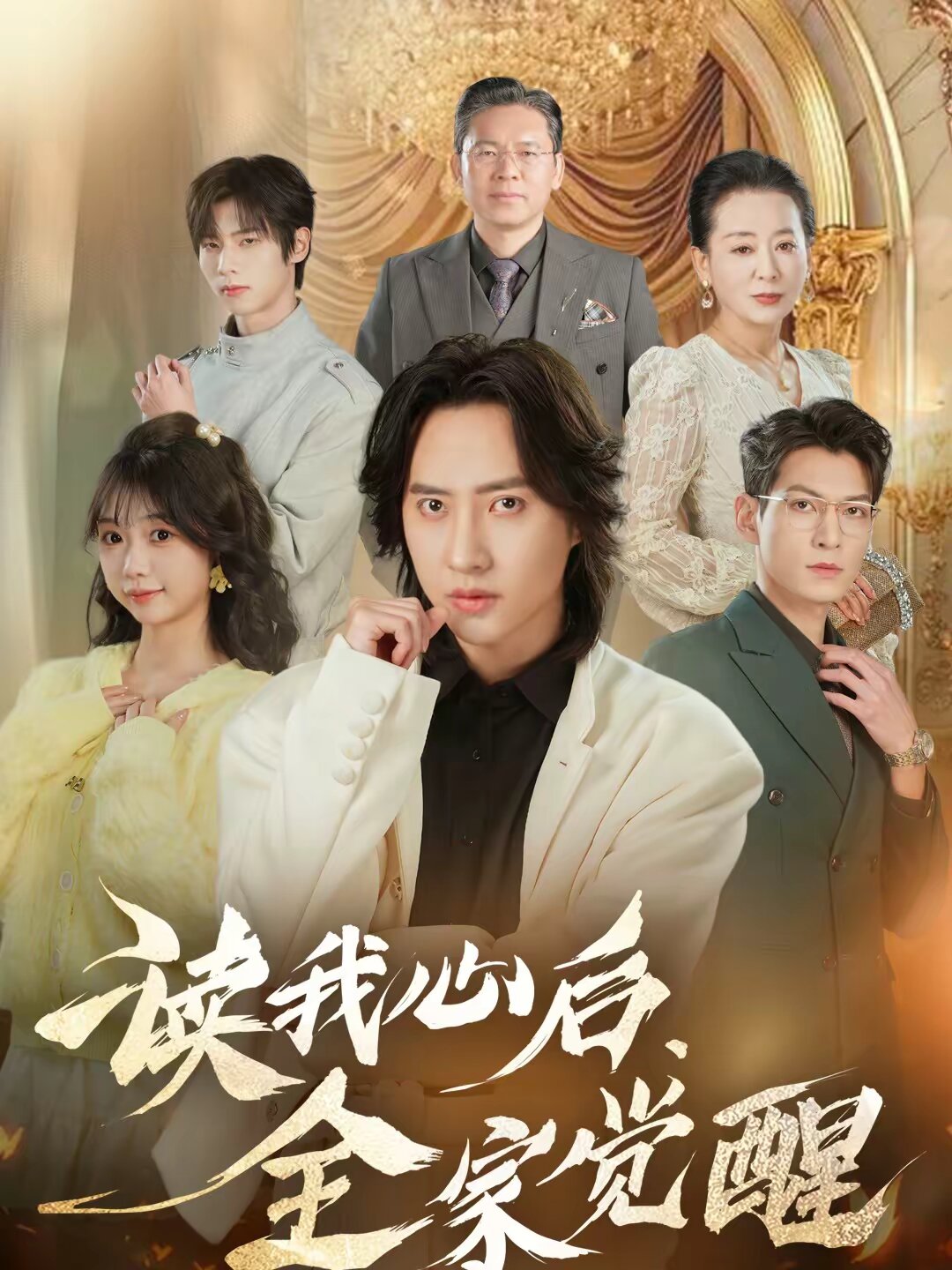 读我心后，全家觉醒 第05集