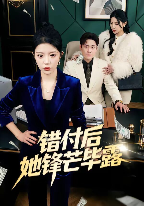 错付后她锋芒毕露 第27集