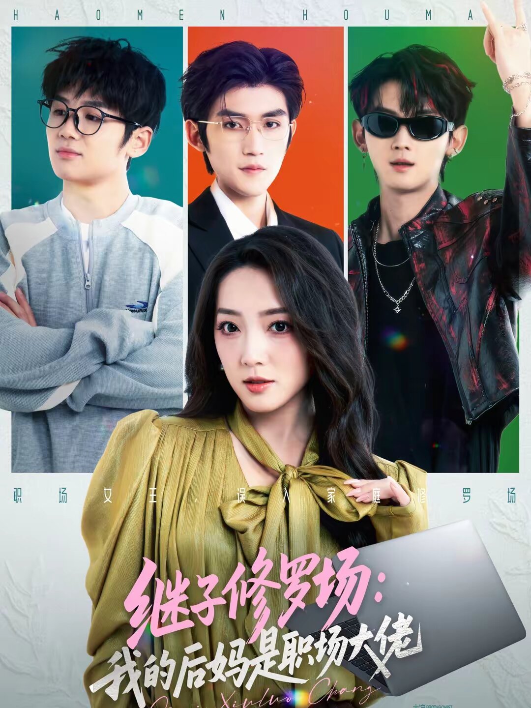 继子修罗场：我的后妈是职场大佬 第01集