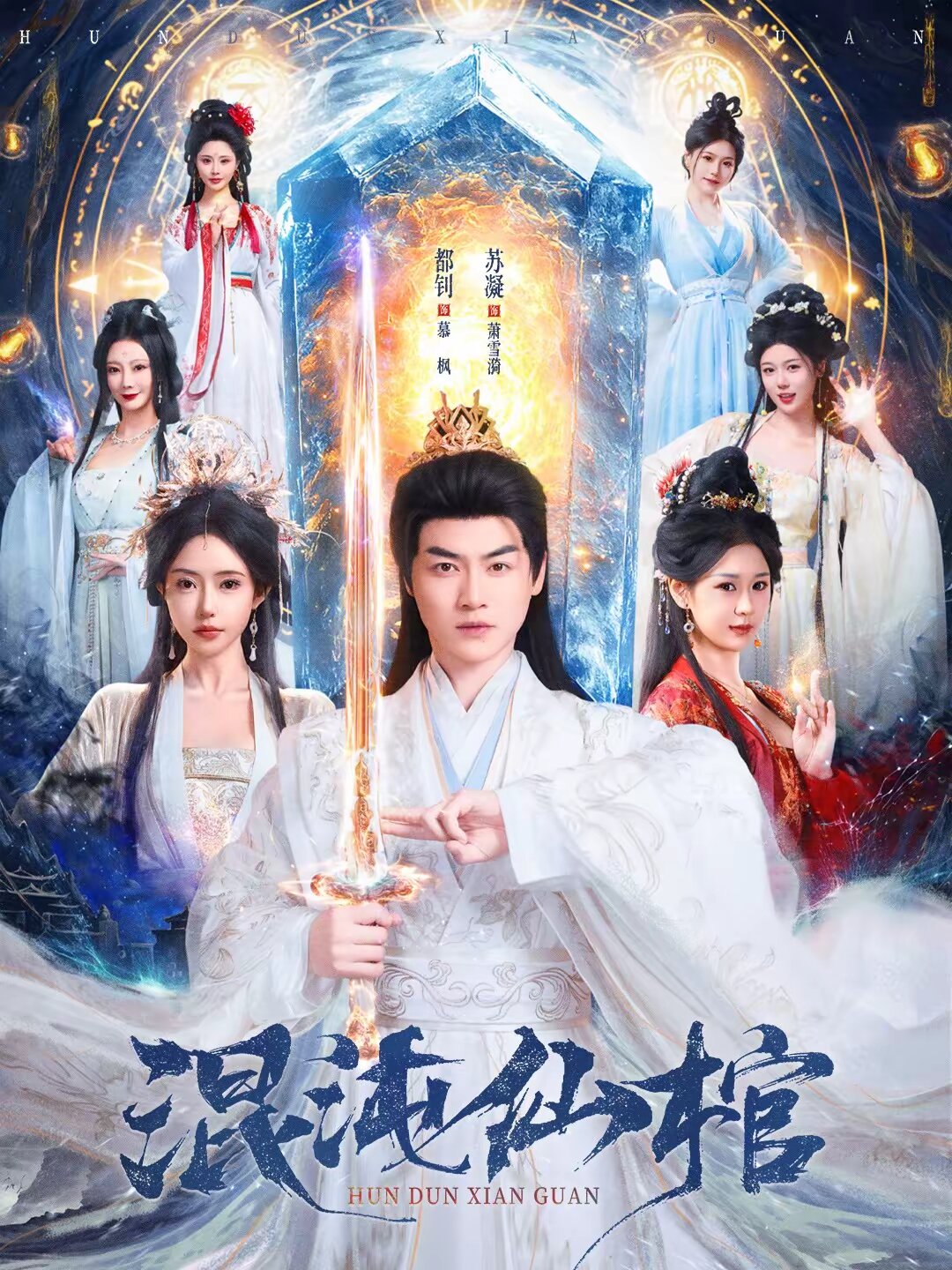 混沌仙棺 第51集