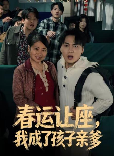 春运让座，我成了孩子亲爹 第01集