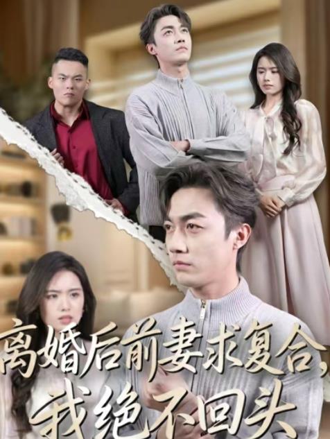 离婚后前妻求复合，我绝不回头 第05集