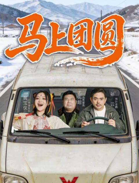 马上团圆 第04集
