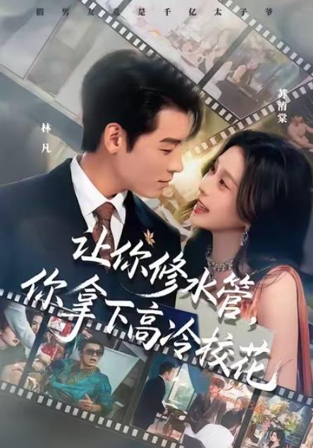 让你修水管，你拿下高冷校花 第03集