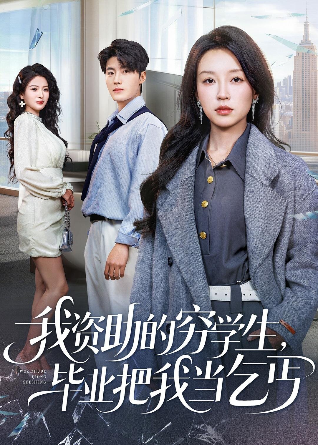 我资助的穷学生，毕业把我当乞丐 第47集
