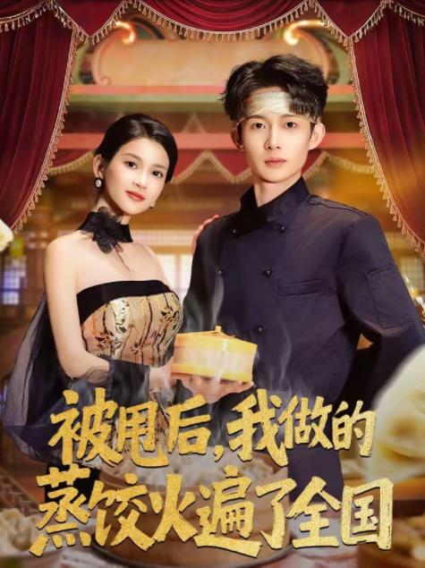 被甩后，我做的蒸饺火遍了全国 第77集