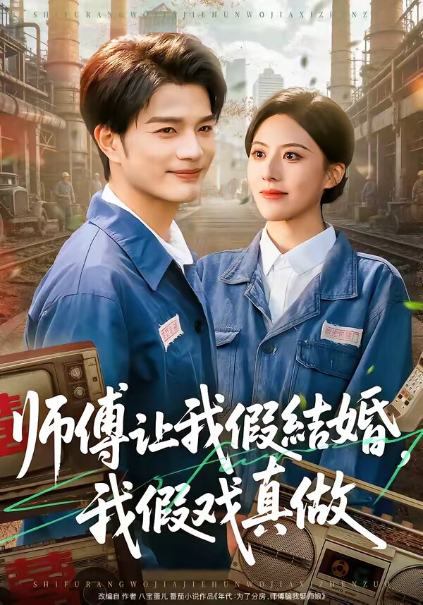 师傅让我假结婚，我假戏真做 第07集