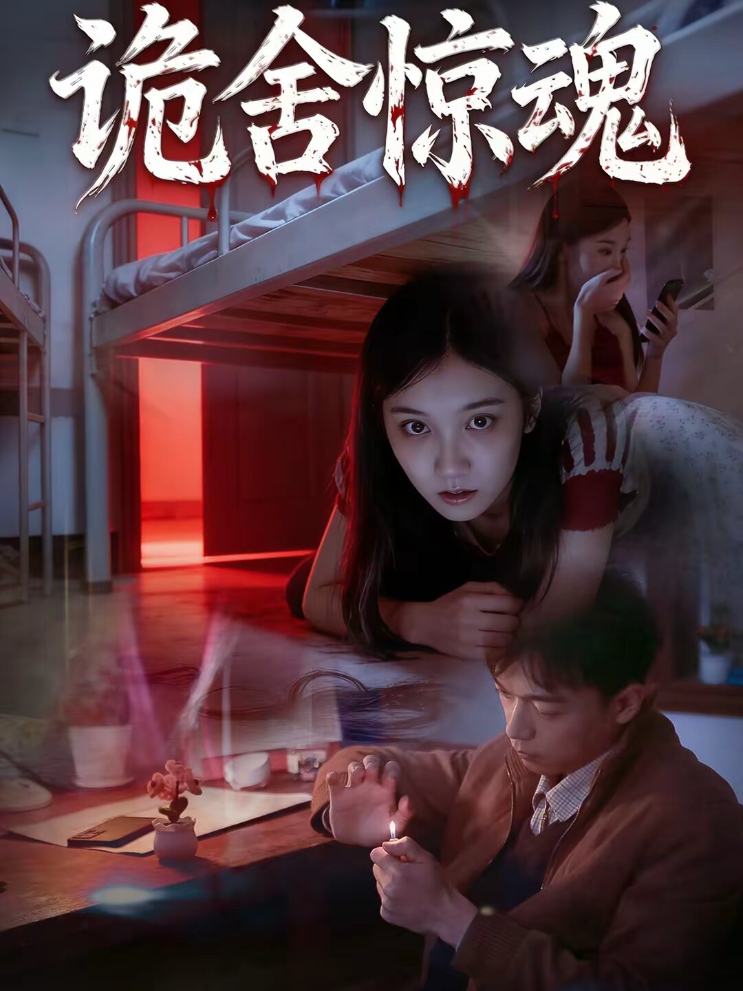 诡舍惊魂 第30集