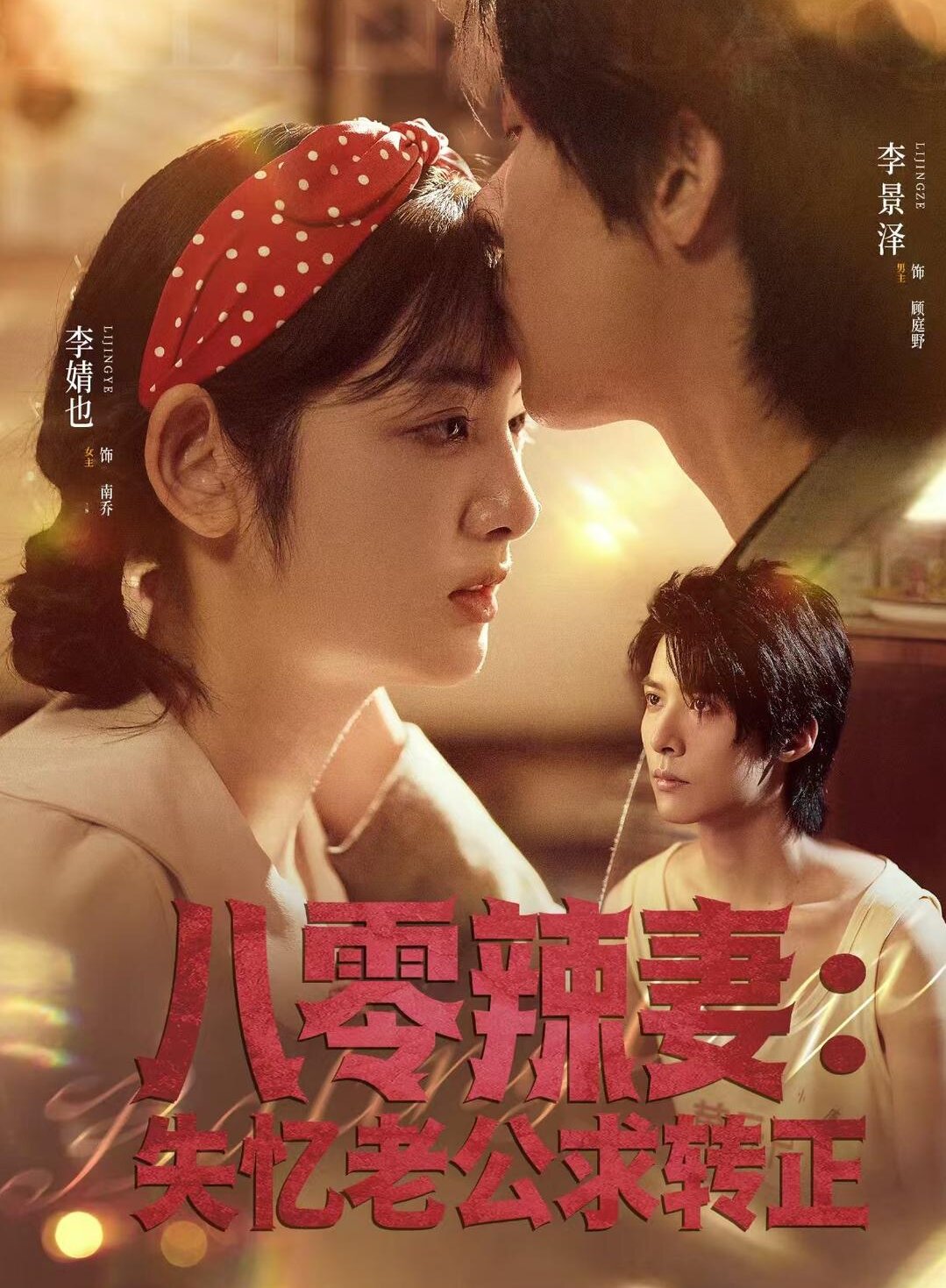 八零辣妻：失忆老公求转正 第26集