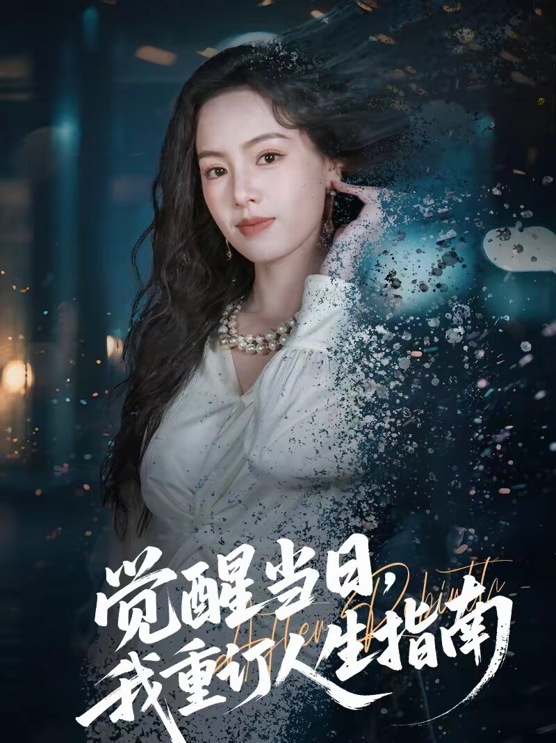 觉醒当日，我重订人生指南 第01集