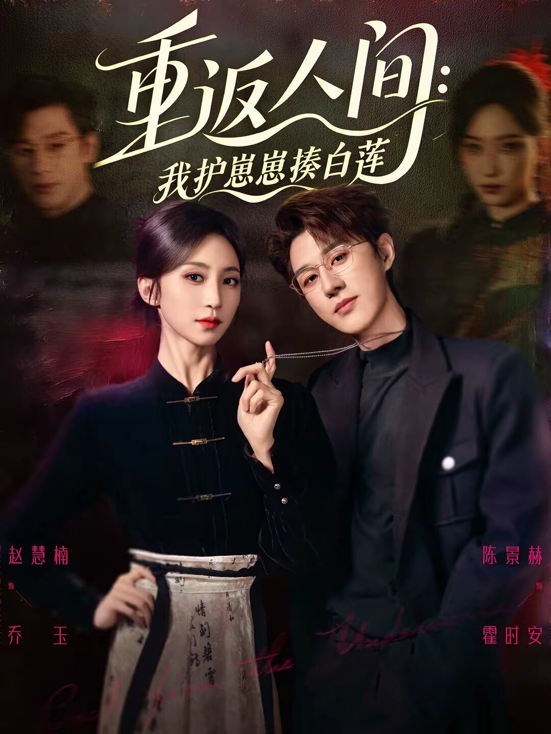 重返人间：我护崽崽揍白莲 第05集